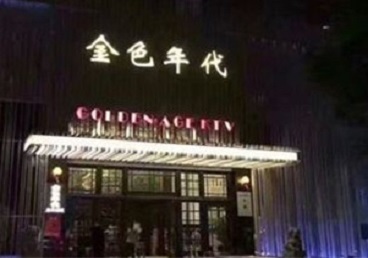 尖草坪KTV陪唱男公关哪家最便宜-金色年代KTV便宜消费点评